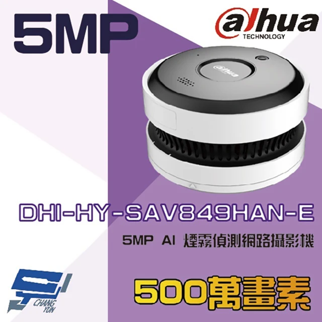 CHANG YUN 昌運 大華 DHI-HY-SAV849HAN-E 5MP AI 煙霧偵測網路攝影機