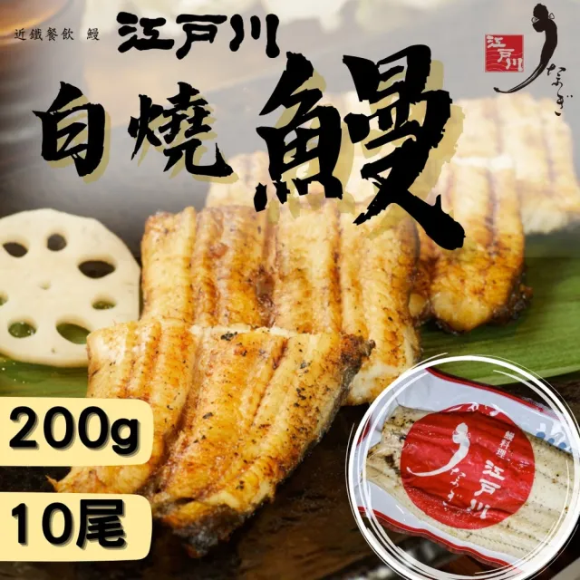 【近鐵餐飲鰻料理 江戶川】原味白燒鰻真空包（10尾）(日本老店 營養美味)