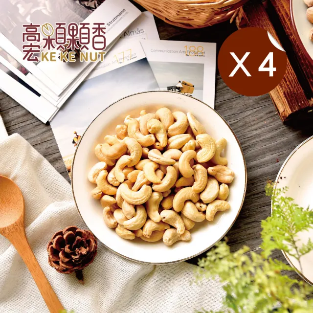 【高宏】養生堅果系列-原味腰果100g(4袋組)