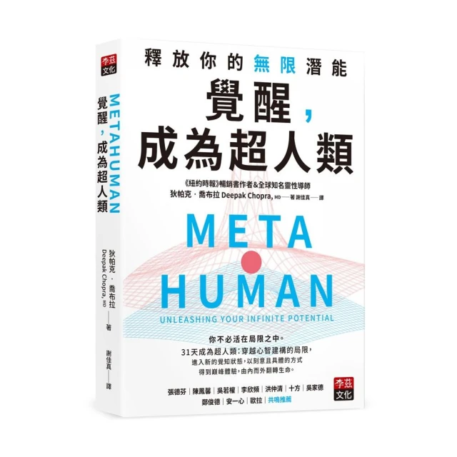 覺醒，成為超人類：釋放你的無窮潛能