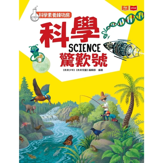 【momoBOOK】科學素養練功房：科學驚歎號(電子書)