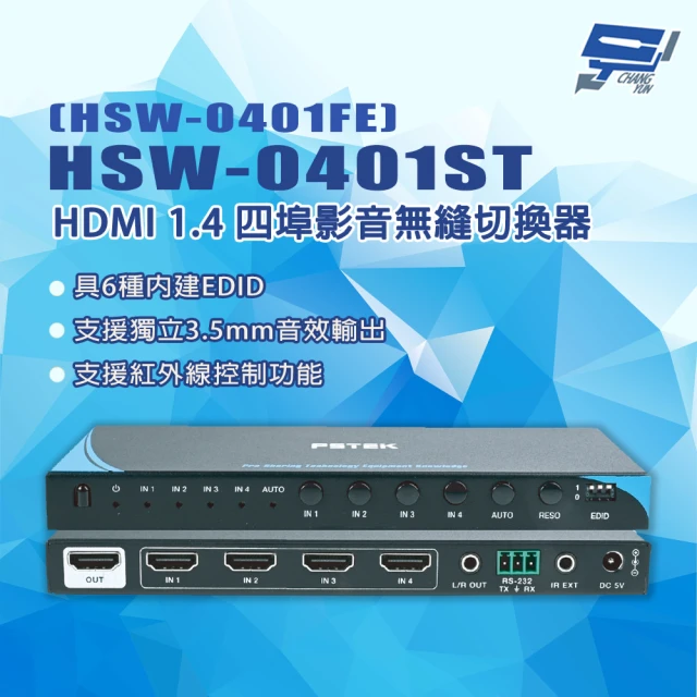 CHANG YUN 昌運 HSW-0401ST HDMI 1.4 四埠影音無縫切換器 HSW-0401FE