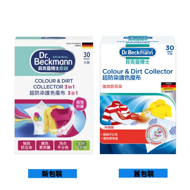 【Dr.Beckmann 貝克曼博士】德國原裝進口超防染護色魔布30片裝6盒入(衣物不染色/洗衣紙/洗衣布)