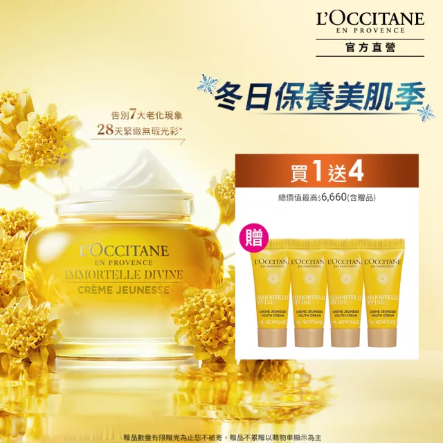 【L’Occitane 歐舒丹】官方直營 蠟菊賦活緊顏組(極萃霜50ml 送4mlx3/緊顏神霜/乳霜)