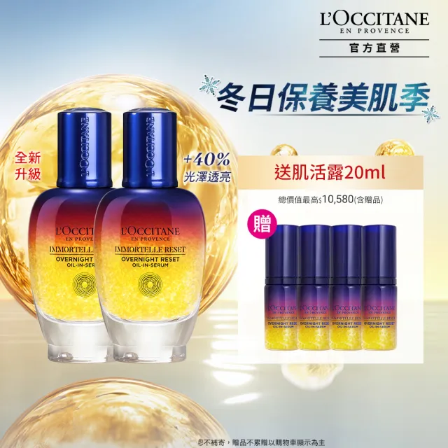 【L’Occitane 歐舒丹】官方直營 光萃超導明星組(肌活露50mlx2 送5mlx3/星光瓶/前導/精華)