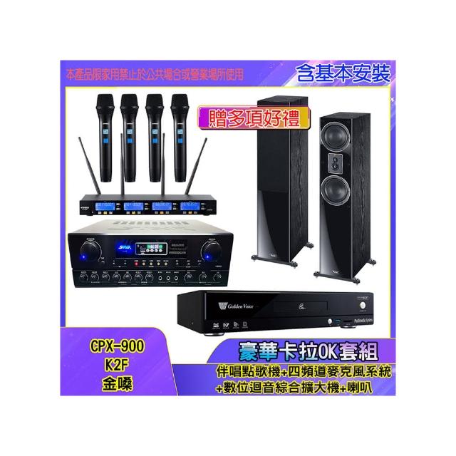 【金嗓】CPX-900 K2F+SA-818+IF-U46+MAGNAT 507(伴唱點歌機+四頻道麥克風系統 +數位迴音綜合擴大機+喇叭)