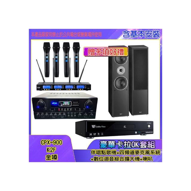 【金嗓】CPX-900 K2F+SA-818+IF-U46+MAGNAT 802(伴唱點歌機+四頻道麥克風系統 +數位迴音綜合擴大機+喇叭)