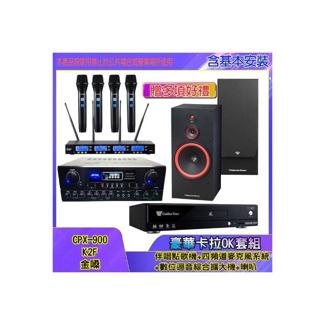 【金嗓】CPX-900 K2F+SA-818+IF-U46+SL-12(伴唱點歌機+四頻道麥克風系統 +數位迴音綜合擴大機+喇叭)