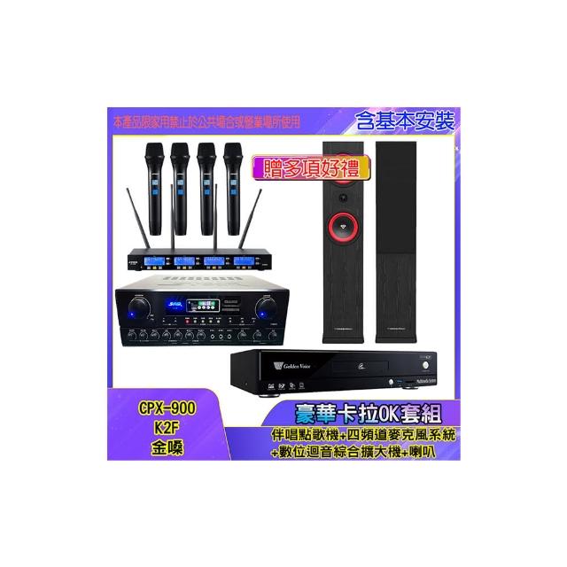 【金嗓】CPX-900 K2F+SA-818+IF-U46+LA265(伴唱點歌機+四頻道麥克風系統 +數位迴音綜合擴大機+喇叭)