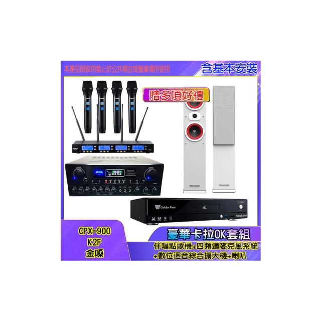 【金嗓】CPX-900 K2F+SA-818+IF-U46+LA265(伴唱點歌機+四頻道麥克風系統 +數位迴音綜合擴大機+喇叭)