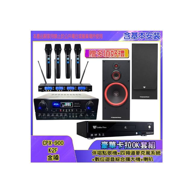 【金嗓】CPX-900 K2F+SA-818+IF-U46+SL-15(伴唱點歌機+四頻道麥克風系統 +數位迴音綜合擴大機+喇叭)