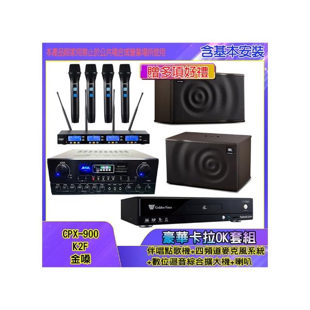 【金嗓】CPX-900 K2F+SA-818+IF-U46+MK10(伴唱點歌機+四頻道麥克風系統 +數位迴音綜合擴大機+喇叭)
