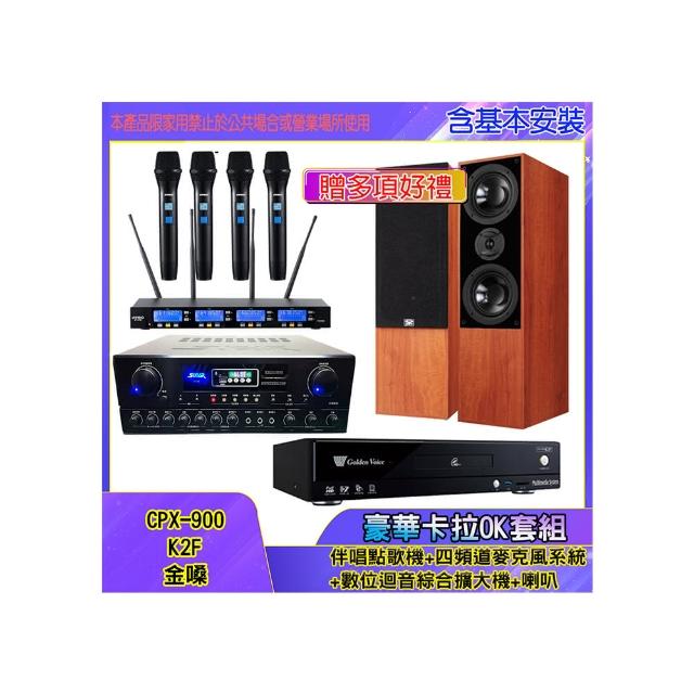 【金嗓】CPX-900 K2F+SA-818+IF-U46+DM-835II(伴唱點歌機+四頻道麥克風系統 +數位迴音綜合擴大機+喇叭)