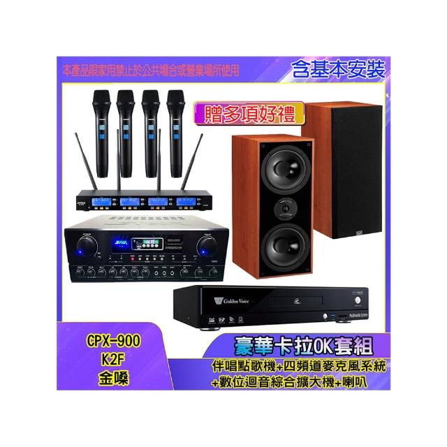 【金嗓】CPX-900 K2F+SA-818+IF-U46+DM-827(伴唱點歌機+四頻道麥克風系統 +數位迴音綜合擴大機+喇叭)