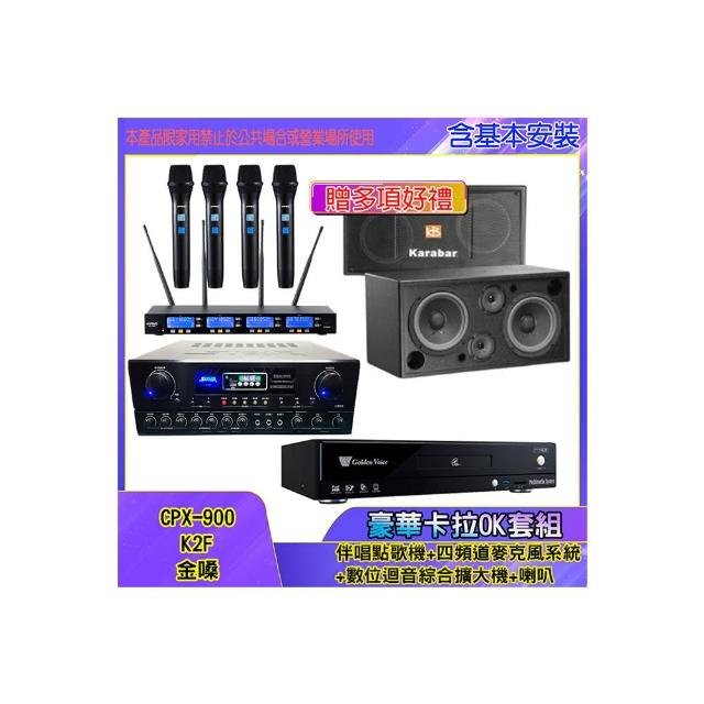 【金嗓】CPX-900 K2F+SA-818+IF-U46+KB-2346DP/PRO(伴唱點歌機+麥克風系統 +數位迴音綜合擴大機+喇叭)