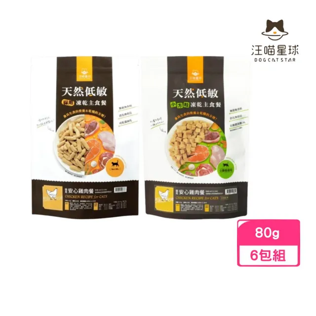 【汪喵星球】天然低敏凍乾主食餐-貓用 安心雞肉餐 80g*6包組(貓糧、貓飼料)