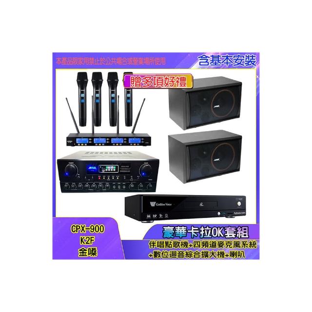 【金嗓】CPX-900 K2F+SA-818+IF-U46+SK-8210(伴唱點歌機+四頻道麥克風系統 +數位迴音綜合擴大機+喇叭)