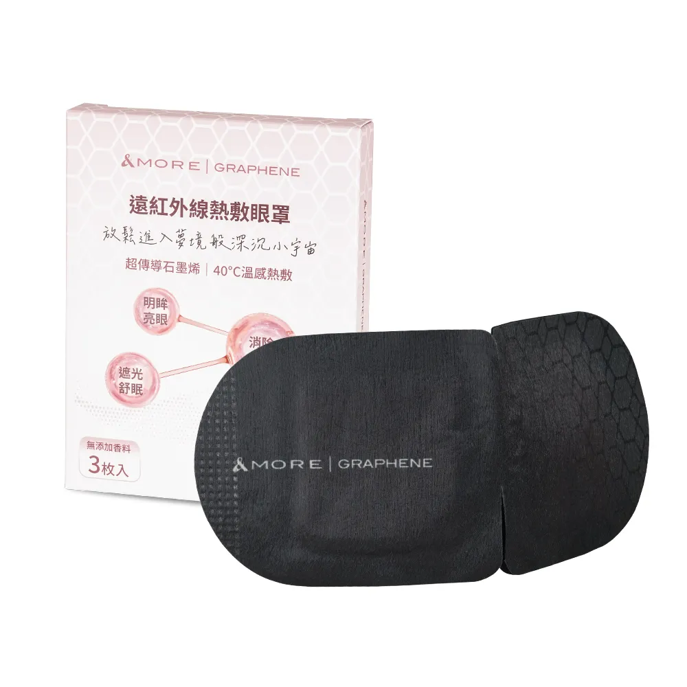 【&MORE 愛迪莫】遠紅外線熱敷眼罩-3入(石墨烯)