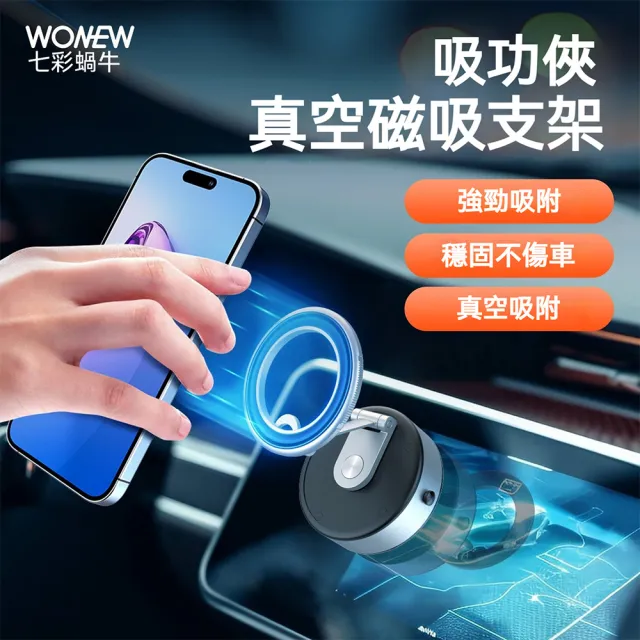 【WONEW】七彩蝸牛真空磁吸車用手機支架(電動真空磁吸支架 自拍 直播 車用真空磁吸支架 蘋果手機 安卓手機)