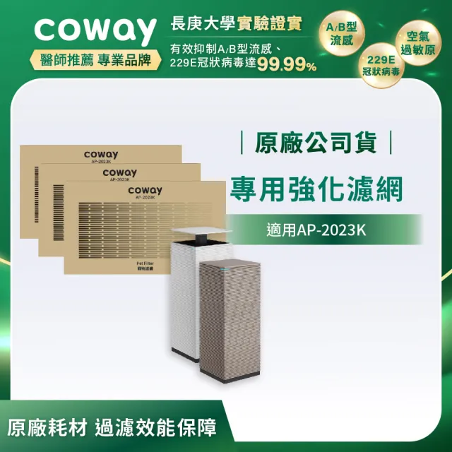 【Coway】專用客製化強化濾網(適用AP-2023K)