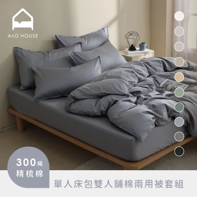 AnD HOUSE 安庭家居 天絲棉-60支頂級300織-四