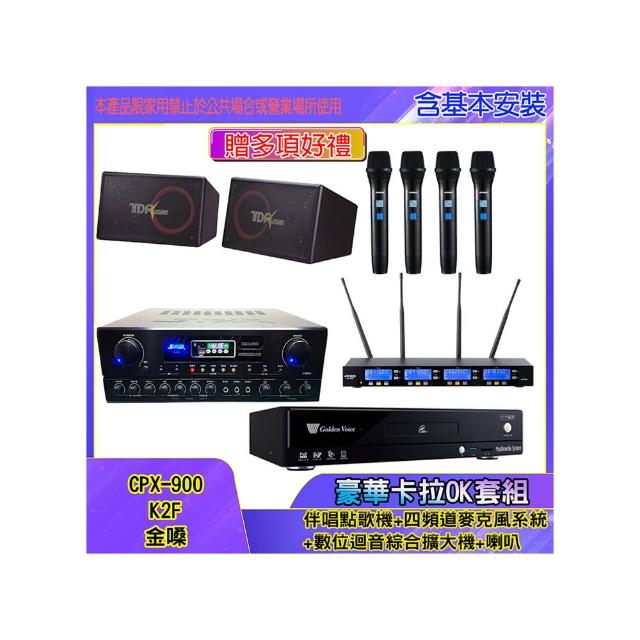 【金嗓】CPX-900 K2F+SA-818+IF-U46+PA-1004(伴唱點歌機+四頻道麥克風系統 +數位迴音綜合擴大機+喇叭)
