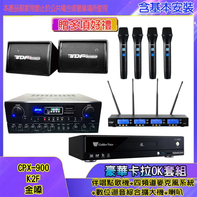 【金嗓】CPX-900 K2F+SA-818+IF-U46+PA-602(伴唱點歌機+四頻道麥克風系統 +數位迴音綜合擴大機+喇叭)