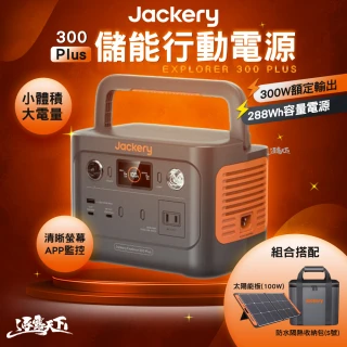 【Jackery】300Plus 太陽能充電組合包100W(戶外電源 充電器 BSMI R34851 露營 逐露天下)