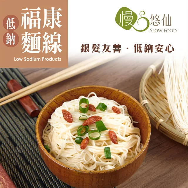 【慢悠仙】低鈉福康麵線400g X 6包(小包裝衛生/低鈉/全素/銀髮友善介護食品)