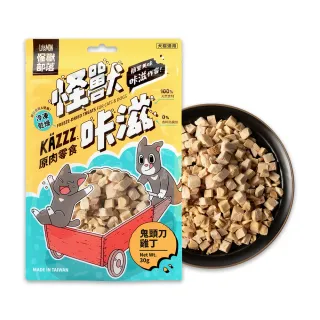 【怪獸部落】卡滋KAZZZ原肉零食―凍乾鬼頭刀雞丁(犬貓零食)