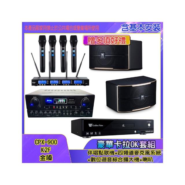 【金嗓】CPX-900 K2F+SA-818+IF-U46+PASION 8(伴唱點歌機+四頻道麥克風系統 +數位迴音綜合擴大機+喇叭)