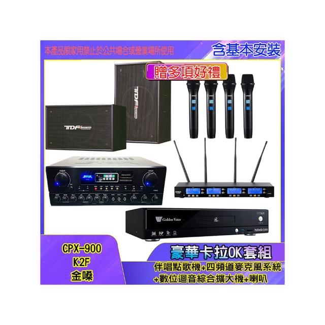 【金嗓】CPX-900 K2F+SA-818+IF-U46+PA-1003(伴唱點歌機+四頻道麥克風系統 +數位迴音綜合擴大機+喇叭)