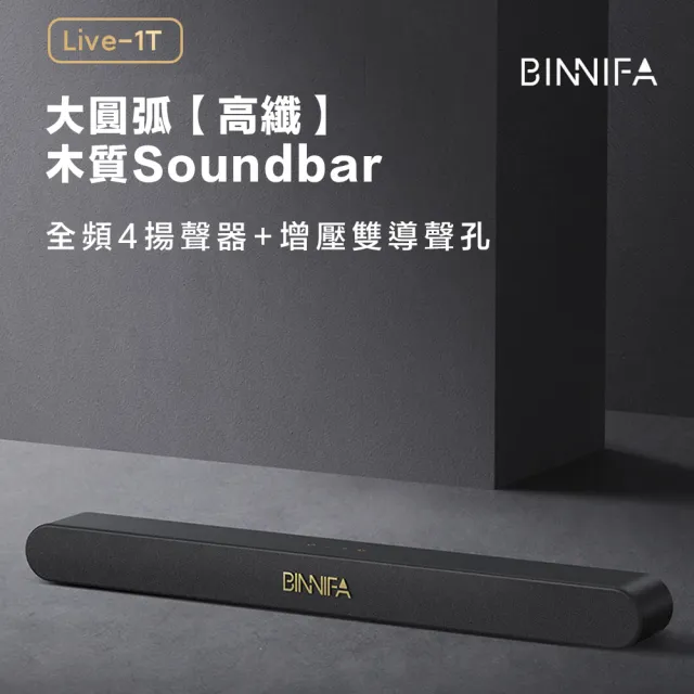 【BINNIFA】木質回音壁電視音響 Live-1T升級版(藍牙音響 電視音箱)