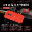 【Philo 飛樂】12000mAh 汽柴油 救車行動電源 PJ-512(汽機車救援/救車電源/行動充電/電霸)