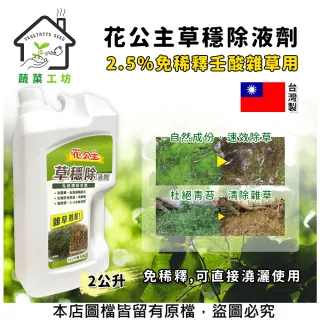 【花公主】花公主草穩除液劑 2公升桶裝(可直接噴灑使用 2.5%免稀釋壬酸雜草用除草劑)