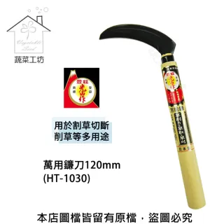 【蔬菜工坊】萬用鐮刀120mm(HT-1030)