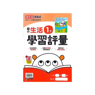 【康軒國小】學習評量生活一下（113學年）