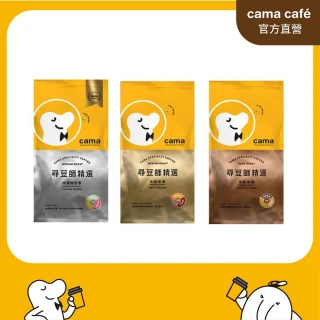 【cama cafe】尋豆師精選咖啡豆-1磅454g(口味任選)