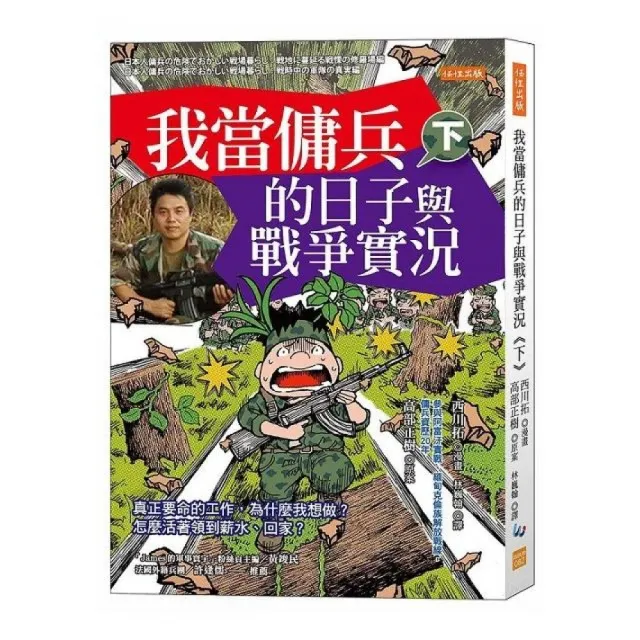 我當傭兵的日子與戰爭實況（下）：真正要命的工作 為什麼我想做？怎麼活著領到薪水、回家？