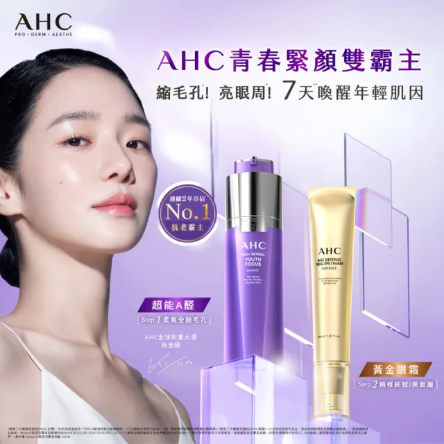 【AHC】黃金逆時超導胜肽緊緻全臉眼霜40ml_2入(女人我最大熱搜討論/金熨斗眼霜)