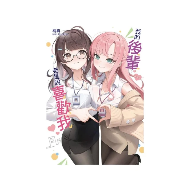 我的後輩老是說喜歡我 （首刷限定版） 全