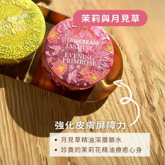 【STEAMCREAM 蒸汽乳霜】1430/茉莉與月見草 75g(甜美優雅香氣)