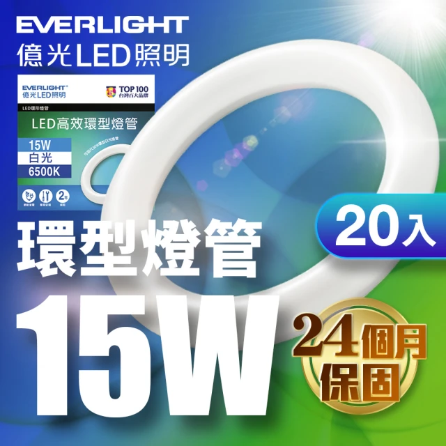 Everlight 億光 20入 15W 高效環型燈管 可取代30W傳統環型燈管(6500K 白光)