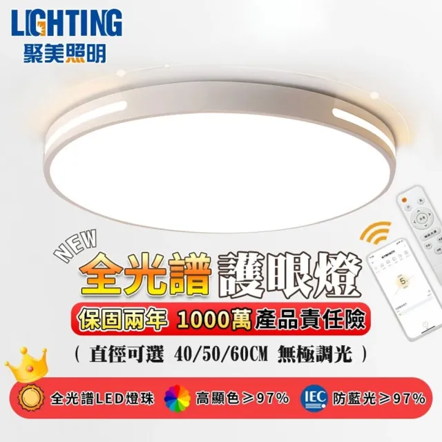 【聚美照明】50CM5500流明5-7坪吸頂燈 全光譜護眼LED(防藍光護眼燈/三色無極調光附遙控/北歐簡約風)