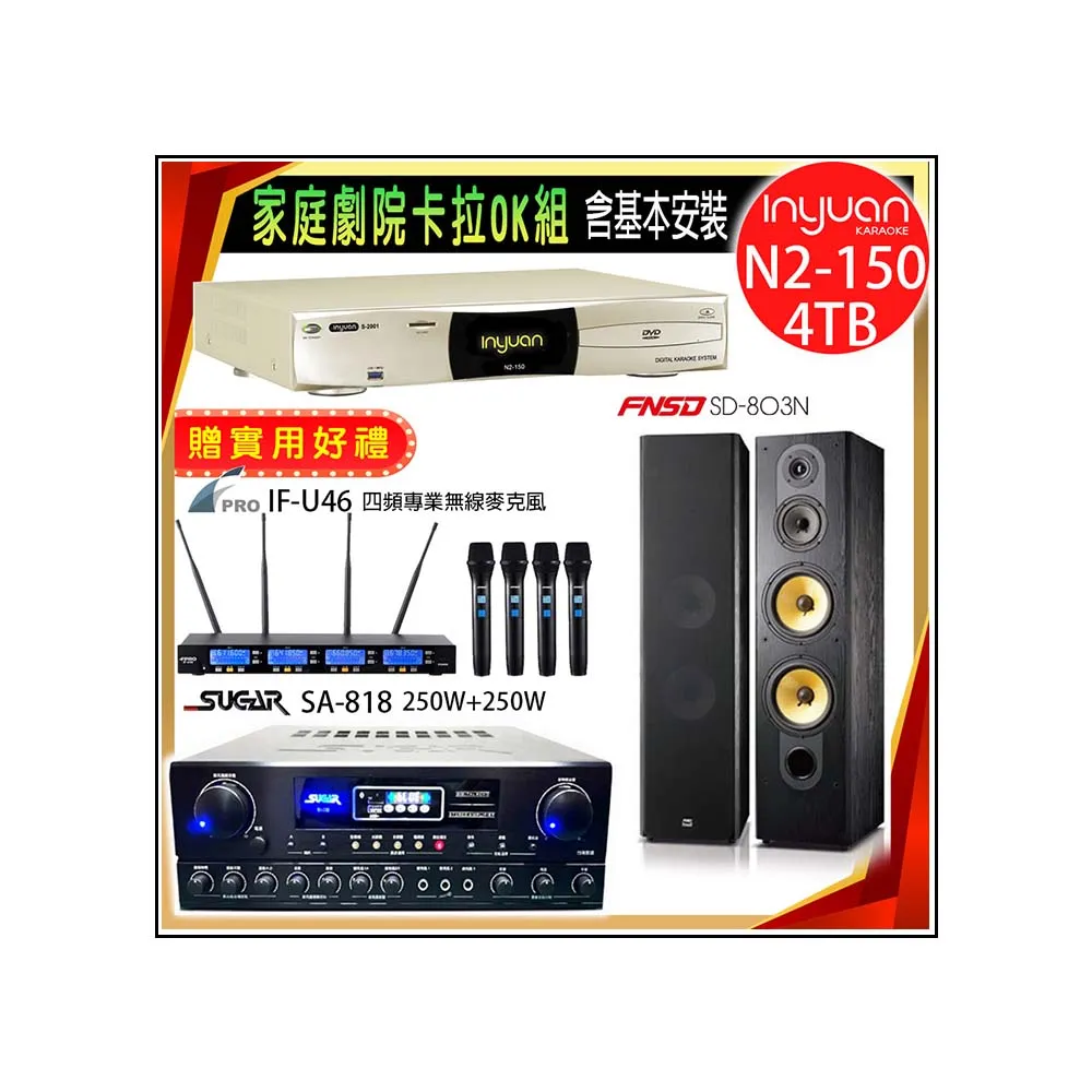 【音圓】N2-150+SUGAR SA-818+FPRO IF-U46+FNSD SD-803N(卡拉OK點歌機4TB+擴大機+無線麥克風+喇叭)