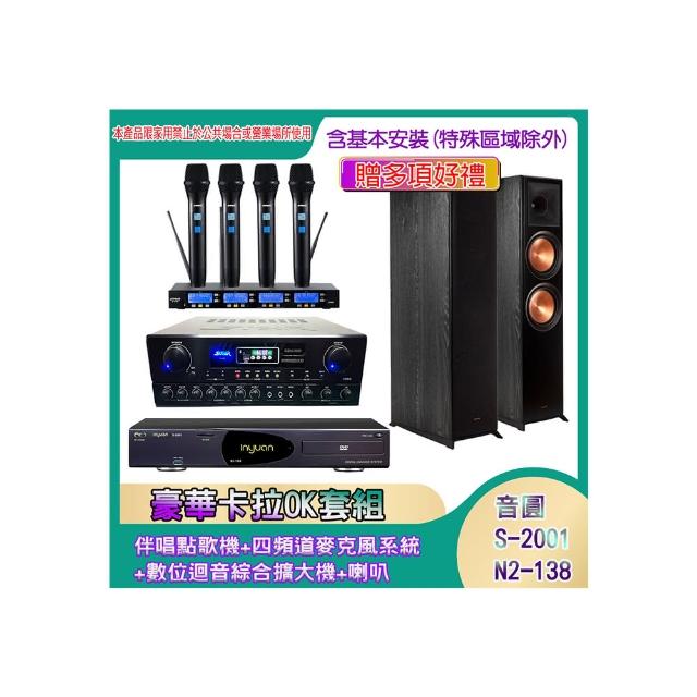 【音圓】N2-138+SA-818+IF-U46+R-800F(伴唱點歌機+四頻道麥克風系統 +數位迴音綜合擴大機+喇叭)