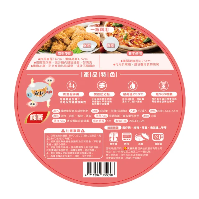【楓康】盤型氣炸鍋烘焙紙(50入/盒)