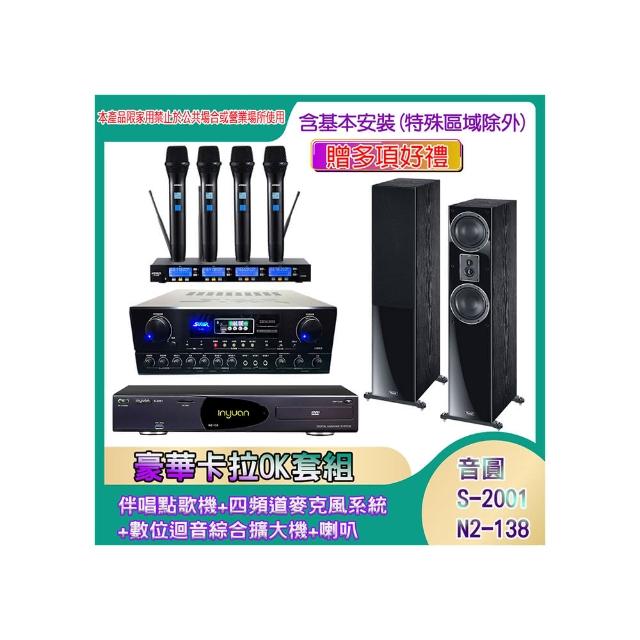 【音圓】N2-138+SA-818+IF-U46+MAGNAT 505(伴唱點歌機+四頻道麥克風系統 +數位迴音綜合擴大機+喇叭)