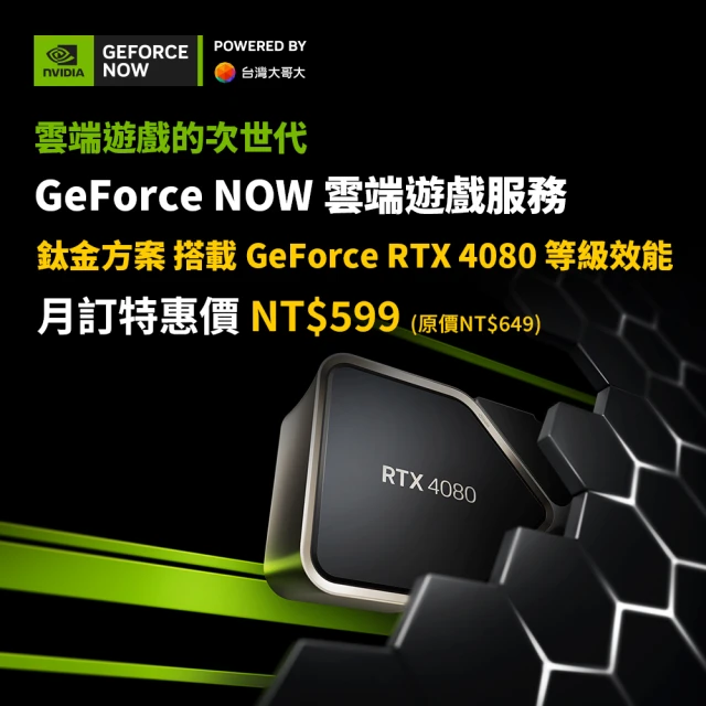 GeForce NOW 鈦金方案季訂(特惠價)優惠推薦