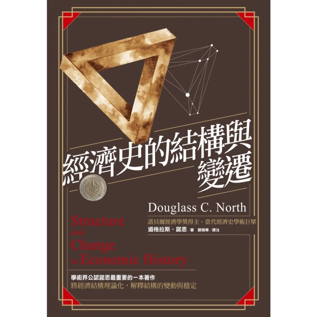 【momoBOOK】經濟史的結構與變遷(電子書)